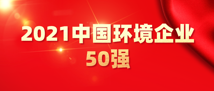 最新！2021中國環境企業50強發布，背后3大變化深度