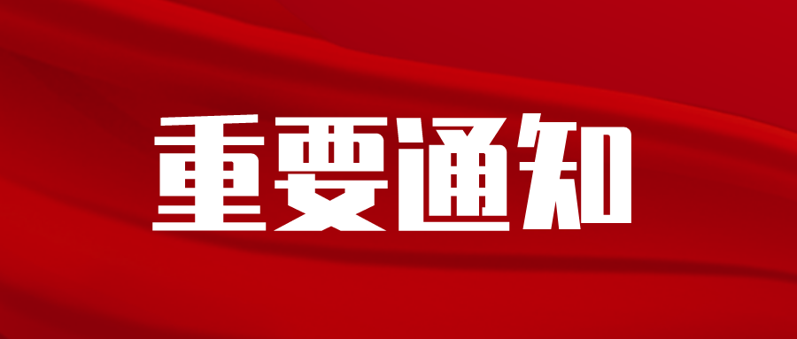 關(guān)于開展2021年度綠色化工園區(qū)適用技術(shù)申報(bào)認(rèn)定工作的通知